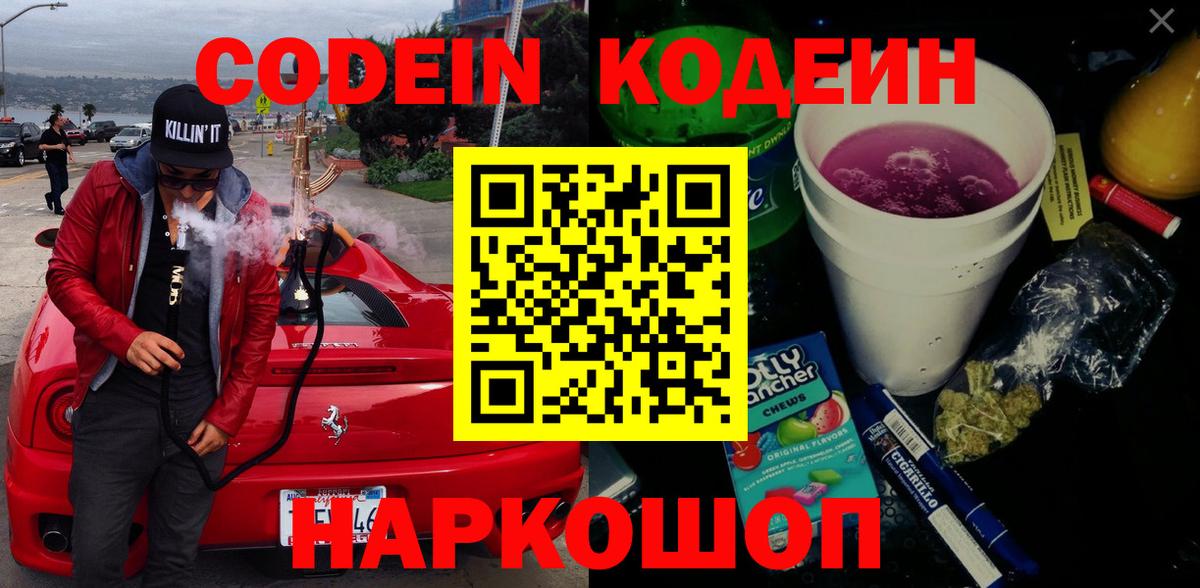 Кодеиновый сироп Lean Purple Drank  Вход с VPN  Буйнакск 